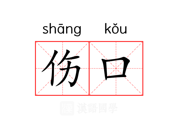 伤口 伤口