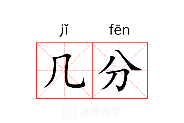 几分 几分