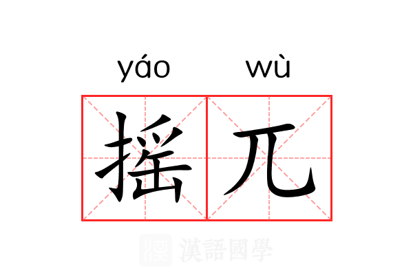 摇兀 摇兀