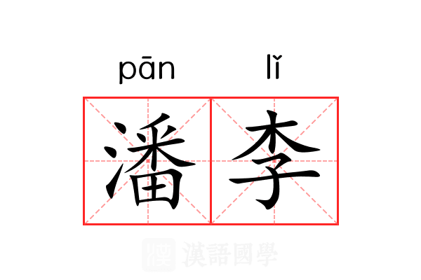 潘李 潘李