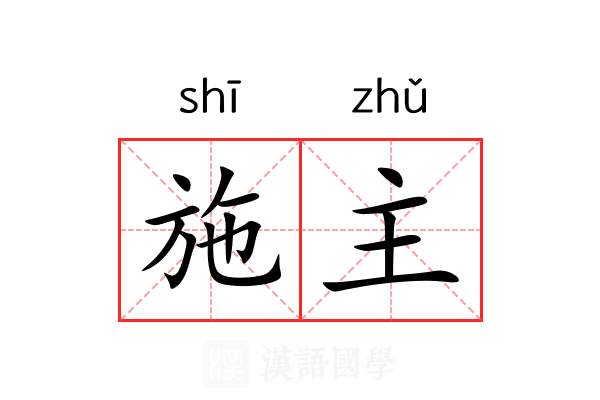 施主 施主