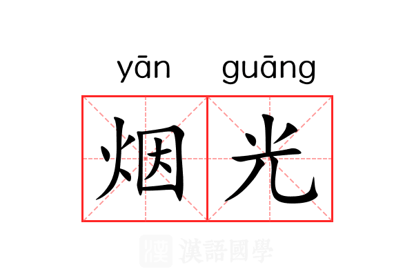 烟光