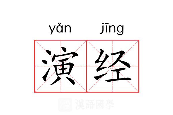 演经 演经