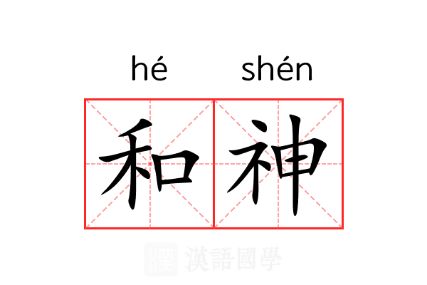 和神 和神