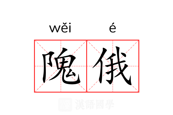 隗俄 隗俄