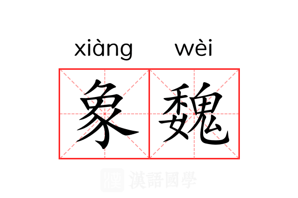 象魏