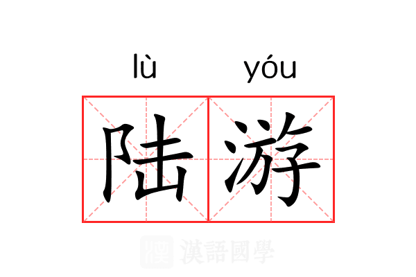 陆游 陆游