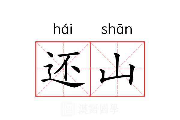 还山 还山