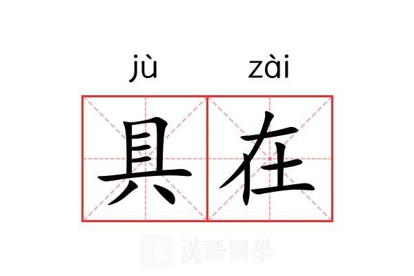 具在 具在
