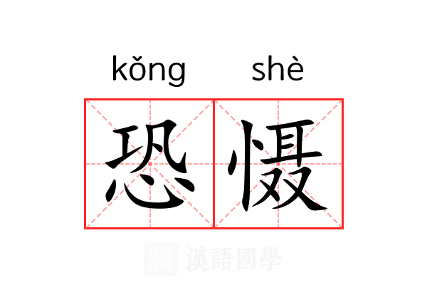 恐慑 恐慑