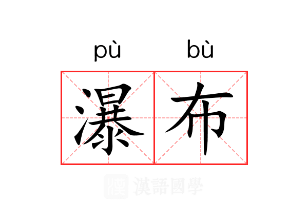 瀑布 瀑布