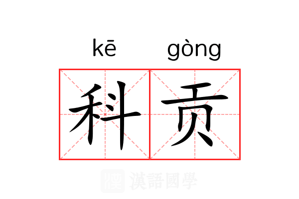 科贡 科贡