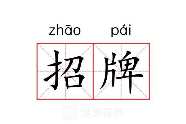 招牌