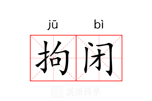 拘闭 拘闭