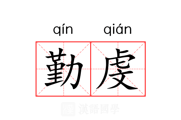 勤虔 勤虔