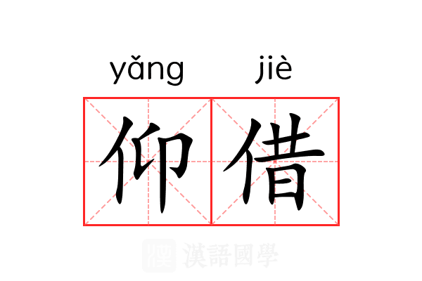 仰借 仰借