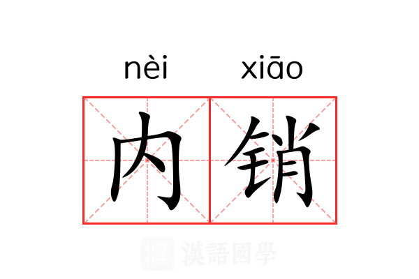 内销