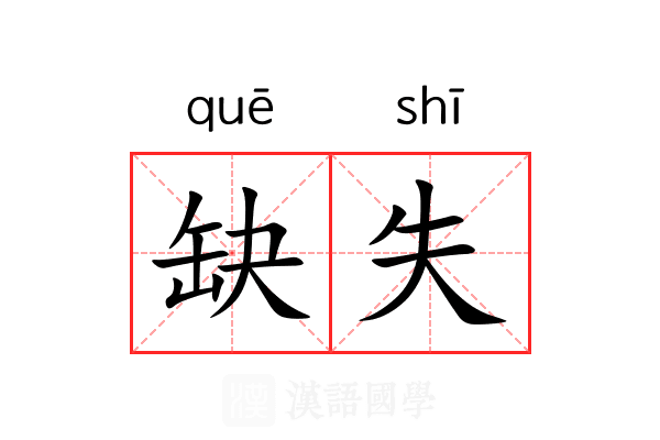 缺失