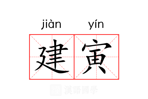 建寅 建寅