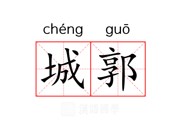 城郭 城郭