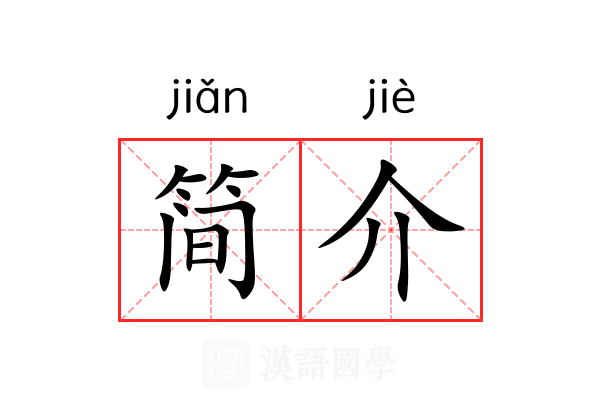 简介