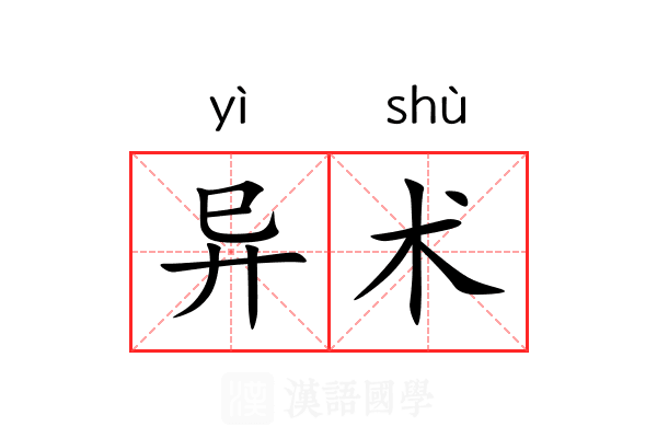 异术 异术