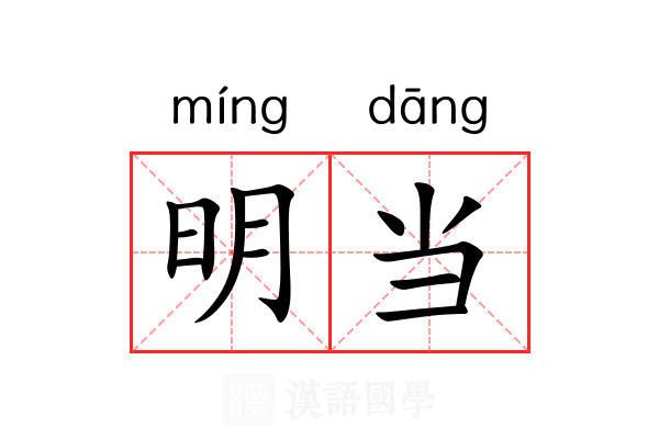 明当 明当