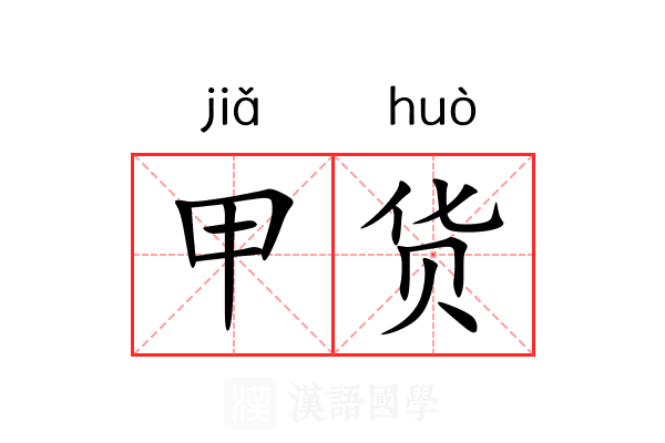 甲货 甲货