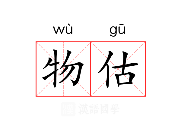 物估 物估