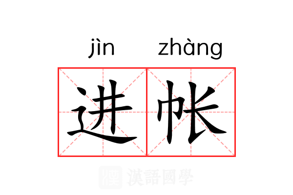 进帐 进帐