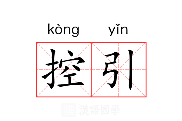 控引 控引