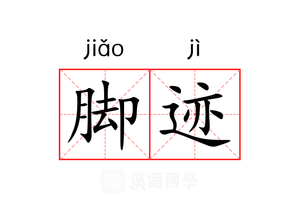 脚迹