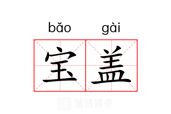宝盖 宝盖