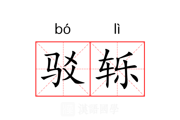 驳轹 驳轹