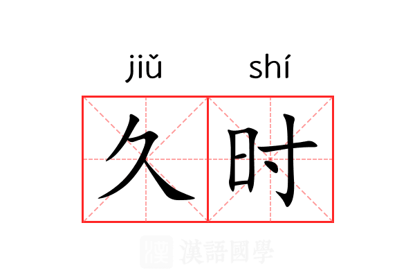 久时 久时