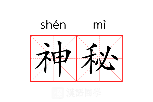 神秘