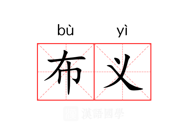布义 布义
