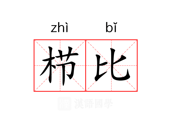 栉比 栉比