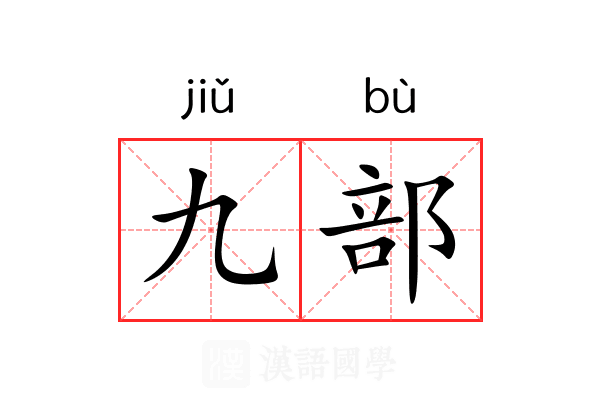 九部 九部