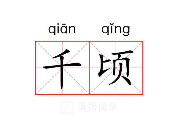 千顷 千顷