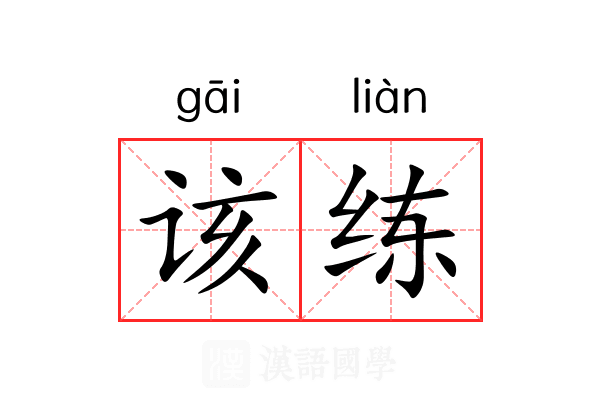 该练 该练