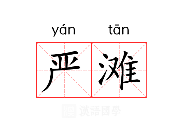 严滩 严滩