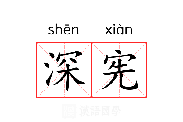 深宪 深宪