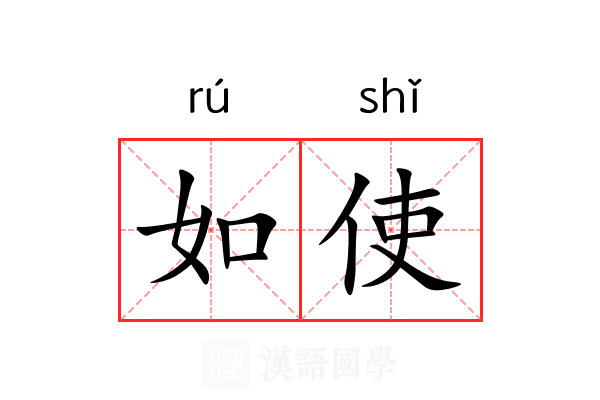 如使 如使