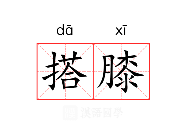 搭膝 搭膝