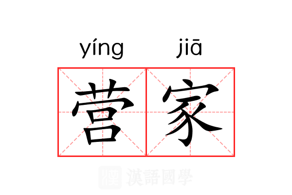 营家 营家