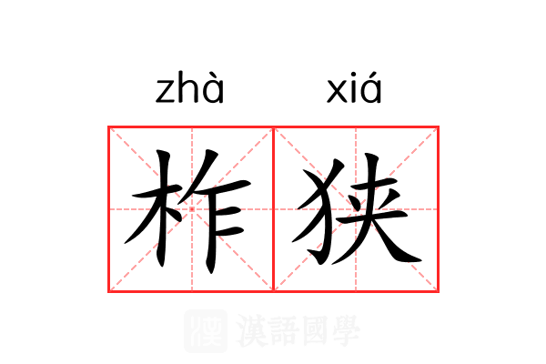 柞狭 柞狭