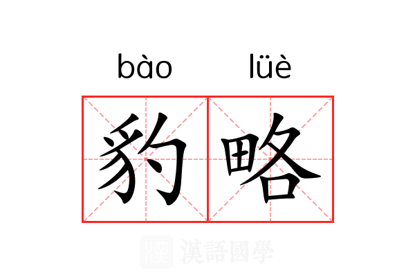 豹略 豹略