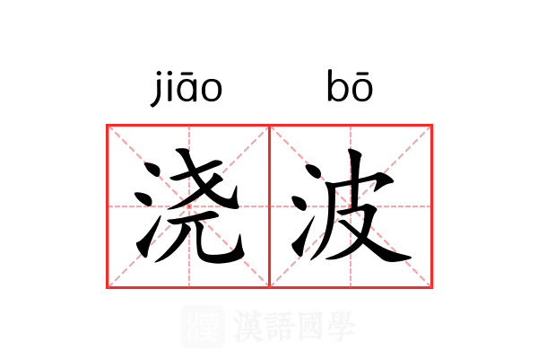 浇波 浇波