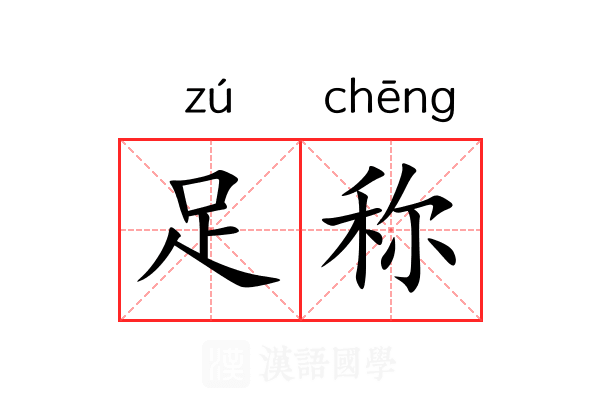 足称 足称
